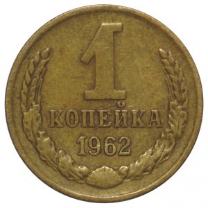 1 копейка 1962 года